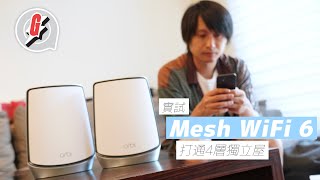 WiFi 6評測｜Netgear Orbi RBK852開箱 實試Mesh WiFi打通4層獨立屋網絡 #GadgetGuy─果籽 香港 Apple Daily─原刊日期：20210531