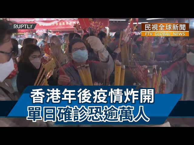 【民視全球新聞】香港年後疫情炸開 單日確診恐逾萬人 2022.02.13