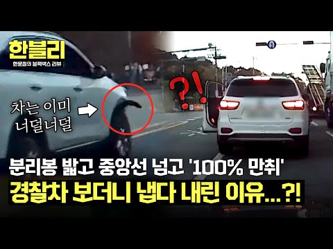 [한블리] 경찰차 보더니 역주행으로 도주한 음주차량💢 그리고 열리는 <strong>문</strong>...?! | 한블리 (한문철의 블랙박스 <strong>리뷰</strong>) 109회 | JTBC 241224 방송