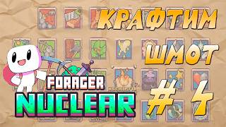 FORAGER NUCLEAR - КРАФТИМ ШМОТ #4