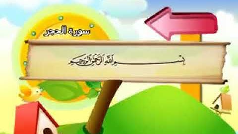 سورة الحجر - المصحف المعلم محمد المنشاوي