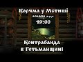 "Таємне провезення через кордон" (або контрабанда) в Гетьманщині. Корчма у Мстиші