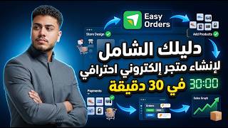 دليلك الشامل لإنشاء متجر إلكتروني احترافي على منصة إيزي أوردرز في 30 دقيقة | 2026 screenshot 5