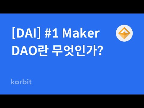 DAI 1 MakerDAO란 무엇인가 다른 암호화폐랑은 어떻게 다르죠 탈중앙화 스테이블코인 