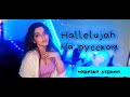 Hallelujah - Маша Власенко (cover НА  русском )