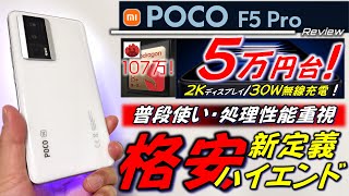 フラッグシップキラー】Xiaomi POCO F5 Pro。カメラ以外の性能を重視