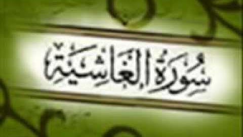 الشيخ ياسر الدوسري سورة الغاشية