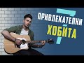 7 Привлекателни Хобита, С Които Ще Бъдете НЕУСТОИМИ!