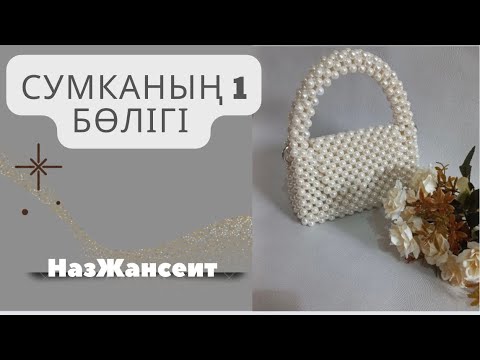 Сумка из Бусин|