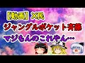【動画】今回のジャングルポケット斉藤の件ってこれやん…不同意性行罪、ガチで怖すぎる….