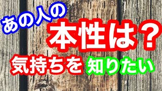 【恋愛タロット占い】あの人の本性は？気持ちを知りたい。本音は？