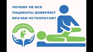 Почему люди не доверяют врачам остеопатам?