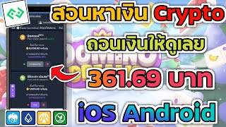 สอนหาเงิน Crypto ฟรี!! 361.69฿ ถอนเงินให้ดูเลย ทำเงินฟรี ไม่ต้องลงทุนสักบาทเดียว จ่ายเงินจริงแน่นอน