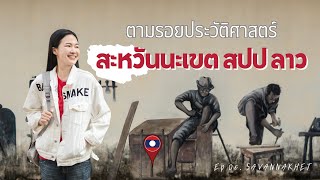 เที่ยวสะหวันนะเขต นั่งมองเมืองมุกดาหารจากที่ริมโขงฝั่งลาว | 30 Days Adventure EP.05 Savannakhet