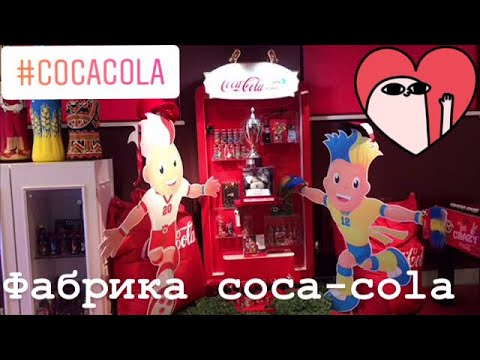 ♡ VLOG ♡: ЭКСКУРСИЯ на ЗАВОД COCA-COLA