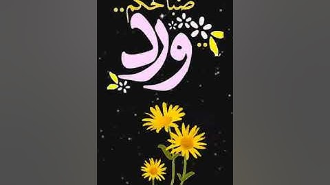 صباح الخير..تلاوة بصوت الشيخ عبدالولي الأركاني..الاية 179 سورةآل عمران