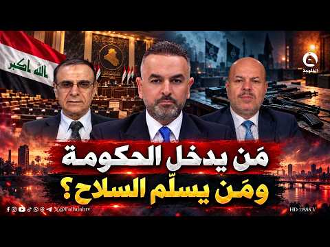 مَن يدخل الحكومة ومَن يسلّم السلاح؟ | #حوار_التاسعة مع علي فرحان