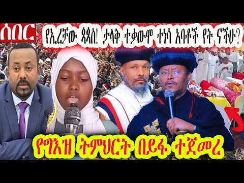 ስርአተ ቀብራቸው ተፈጸመ ለመተት ለጥንቆላማ ማን ነው እንደቃልቻ የምንሰደድበት ሀገር የለንም