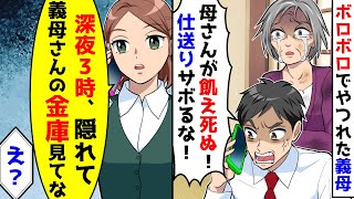 ボロボロで痩せ細った義母を横に夫が「仕送り送れ！」と連絡してくるが、ある情報を伝えたら