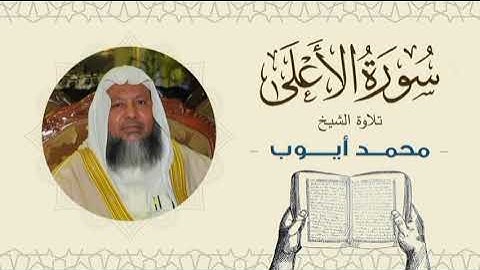 الشيخ محمد أيوب سورة الأعلى- تلاوة خاشعة بجودة عالية Quran -Sheikh Muhammad Ayoub