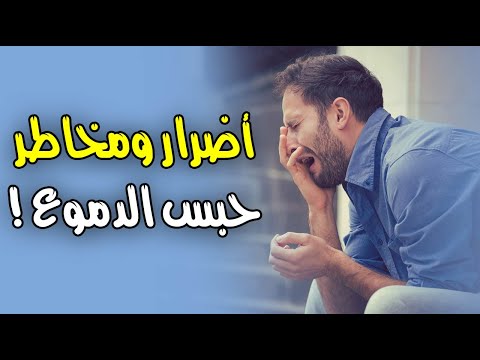أضرار ومخاطر حبس الدموع