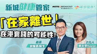 【新城健康管家】「在家離世」在香港的可能性  2023-05-26 鄭萃雯 謝耀昌（臨床腫瘤科專科醫生）