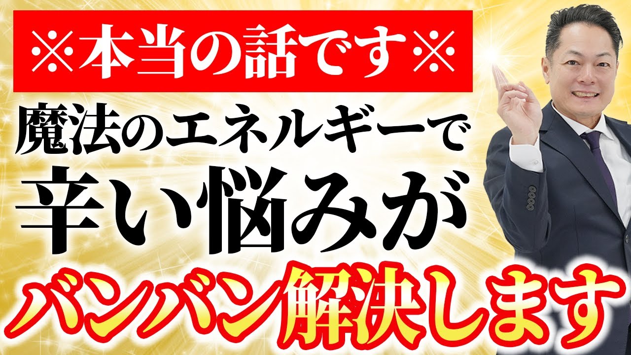 ※ 今すぐ3回みて！※流すだけで、あらゆる悩みや面倒な問題を速攻で解決する、魔法の問題解決エネルギーをインストール