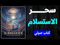 سحر الاستسلام لماذا يأتي إليك كل شيء عندما تستسلم كتاب صوتي 