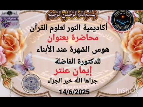 هوس الشهره عند الأبناء الدكتوره إيمان عنتر 