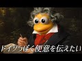 ドイツっぽく便意を伝えたい(クラシック)