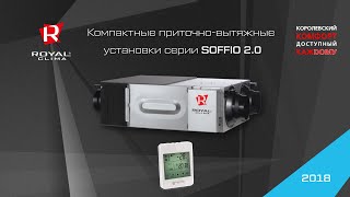 Вентиляционные установки ROYAL Clima SOFFIO 2.0