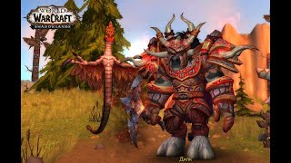 Орда таурен сурв хант 58-60 уровень  уровень World of Warcraft Shadowlands