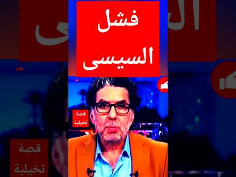 ضليع فى قواعد اللغة العربية قصة تخيلية إرحل يا سيسى ارحل ياسيسي