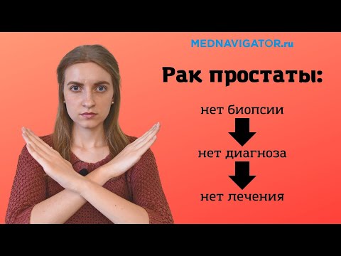 Биопсия простаты | Диагностика рака предстательной железы | Mednavigator.ru