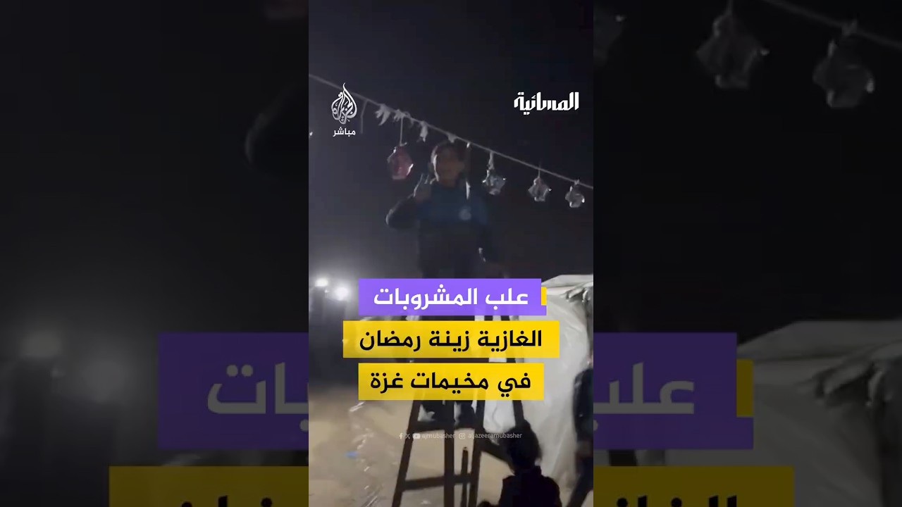 أطفال غزيون يعلقون زينة رمضان المصنوعة من علب المشروبات الغازية داخل أحد المخيمات