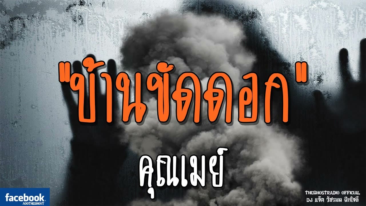 THE GHOST RADIO | บ้านขัดดอก | คุณเมย์ | 2 ธันวาคม 2561 | TheGhostRadioOfficial ฟังเรื่องผีเดอะโกส