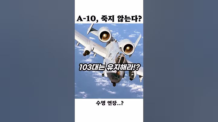 은퇴 직전 A-10, 다시 살아남나…?