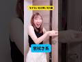 【笑い方】モテない女の笑い方#funny #tiktok#shorts