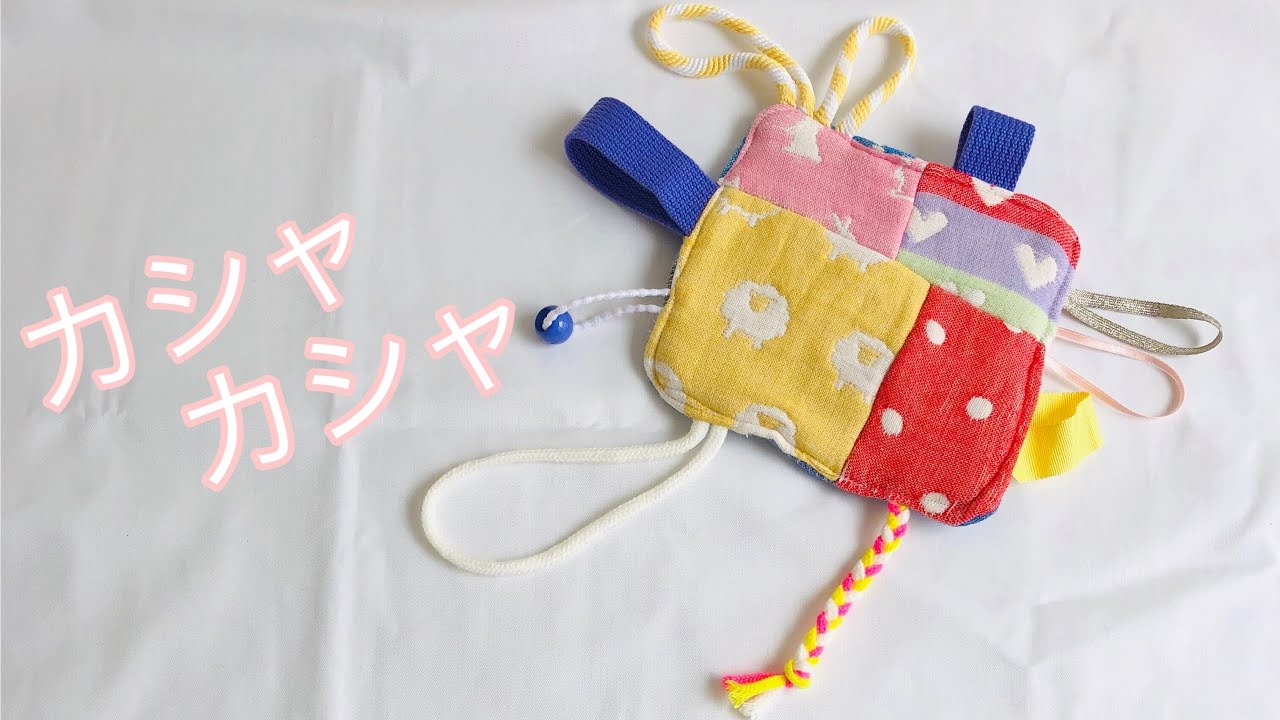 カシャカシャが好き あまり布で作る 赤ちゃんの布おもちゃ作ったよ How To Make A Baby Toy Fuwaraさんのガーゼ使用 Youtube