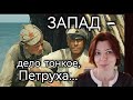 ЗАПАД - ДЕЛО ТОНКОЕ - ЦЕННОСТИ - СМИ - ПРОПАГАНДА - ЖУРНАЛИСТИКА - ОБЩЕСТВЕННОЕ МНЕНИЕ - СВОБОДА