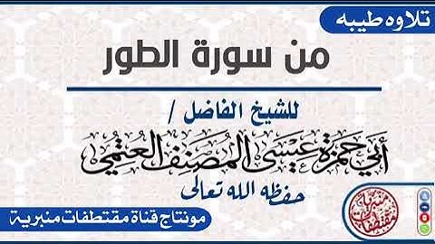 تلاوه طيبه من سورة الطور للشيخ الفاضل أبي حمزه عيسى المصنف ارح سمعك 😌🤍
