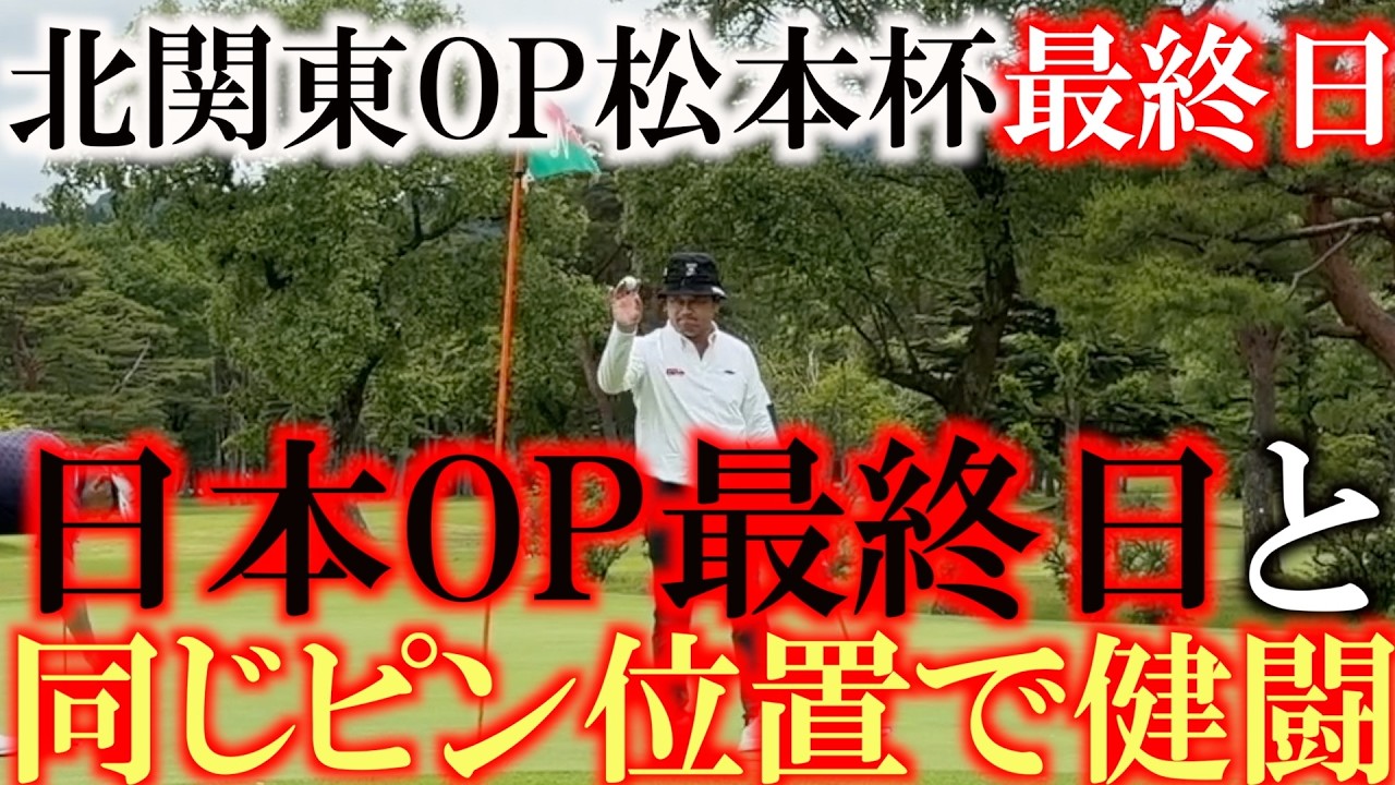 超難関のピンポジション 名門日光カンツリーが牙をむく 日本オープンの最終日と同1のピンにとんでもない事件が起きまくる! #日本OP #北関東OP #日光カンツリー倶楽部