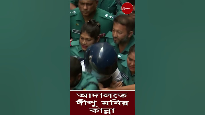 আদালতে দীপু মনি কান্নায় ভেঙে পড়েন #shorts #bangladesh #trending #salehentv