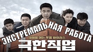 [Экстремальная Работа / Extreme Job - 2019] Обзор На Фильм