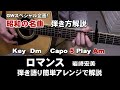 アコギ弾き方「ロマンス」岩崎宏美  弾き語り用に簡単アレンジで解説 昭和の名曲 GW企画  ジェイ☆チャンネル
