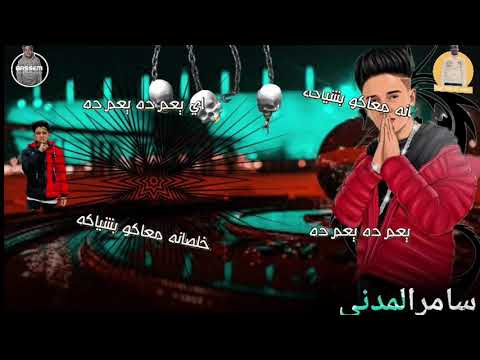 مهرجان خلصانه معاكو بشياكة سامر المدني 2020حالة واتس