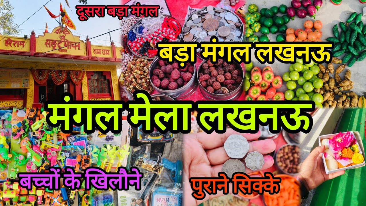 बड़ा मंगल लखनऊ 2025|श्री हनुमान सेतु मंदिर🚩लखनऊ और नीम करोली बाबा का पावन आश्रम🛕|मंगल मेला लखनऊ#mela