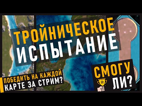 ТРОЙНИЧЕСКОЕ ИСПЫТАНИЕ - ПОБЕДИТЬ НА КАЖДОЙ ИЗ КАРТ В SUPREME COMMANDER