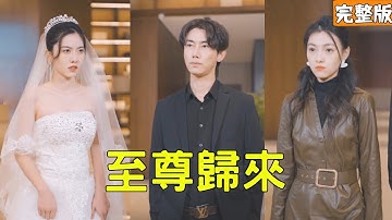 美女總裁開車意外撞到窮小夥，怎料小夥不僅沒事還順手救了她父親一命，原來他的真實身份是刀槍不入還能治百病的天神殿殿主，美女當場被征服獻上萬億嫁妝倒追他！全集 #短剧 #玄幻 #爽文  #220033zz