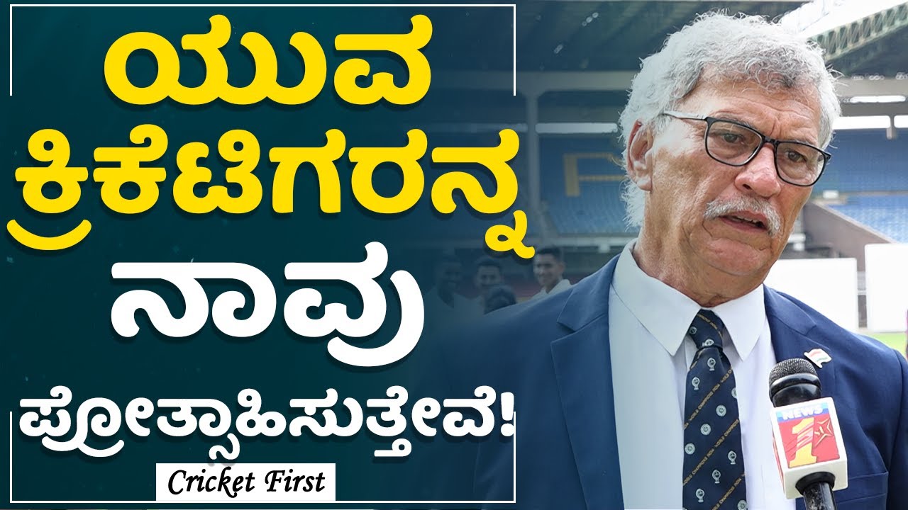 Roger Binny : ಬೆಸ್ಟ್ ಟೀಮ್​ಗಳ ಜೊತೆ ಆಡೋಕೆ ಒಳ್ಳೆ ಟೈಮ್..! | KSCA President | CricketFirst